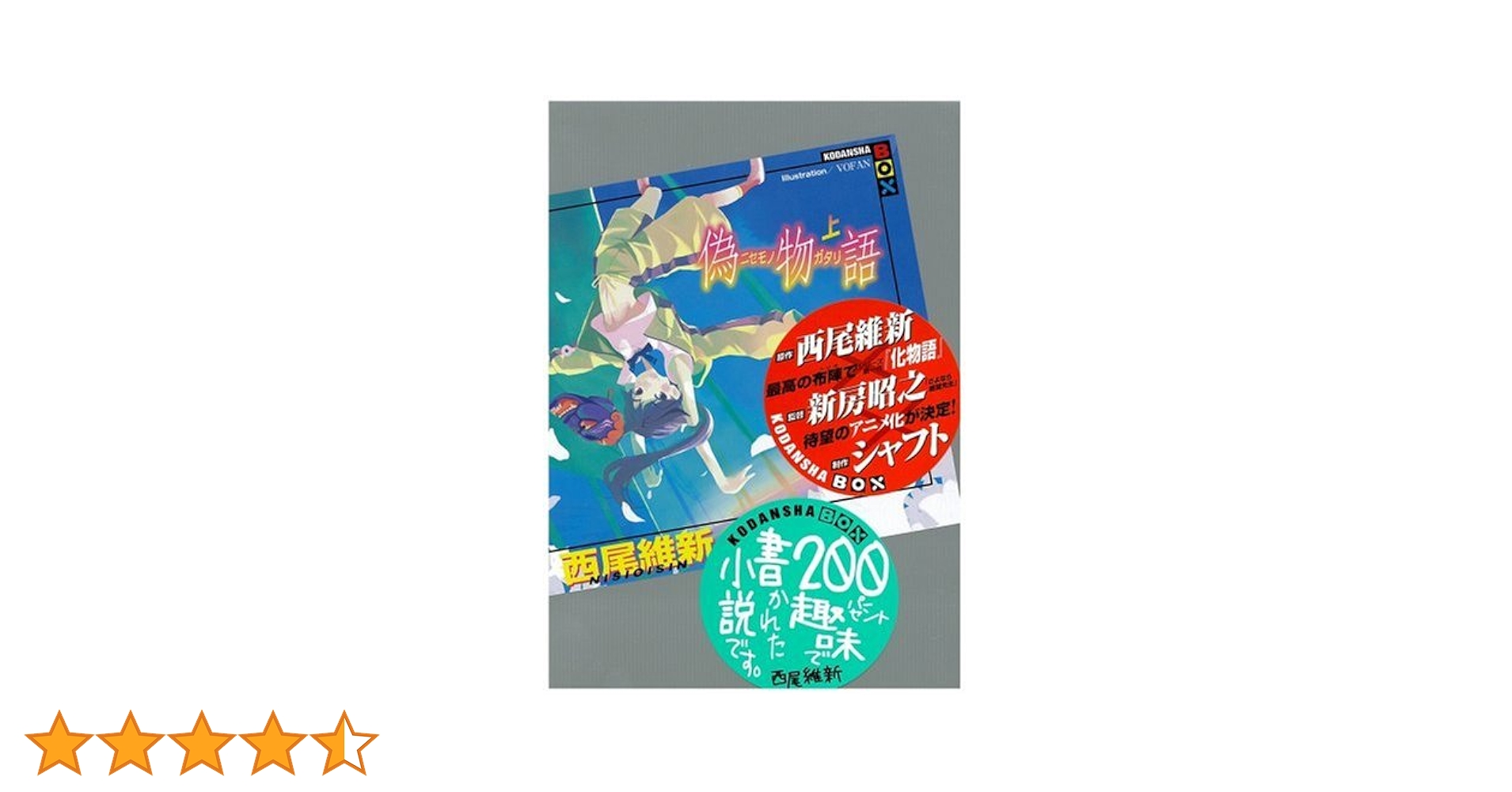 美品   偽物語 Amazon.co.jp: 偽物語 ハイグレードフィギュア西尾維新アニメ